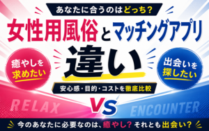 女性用風俗とマッチングアプリの違い｜安心感・目的・コストを徹底比較