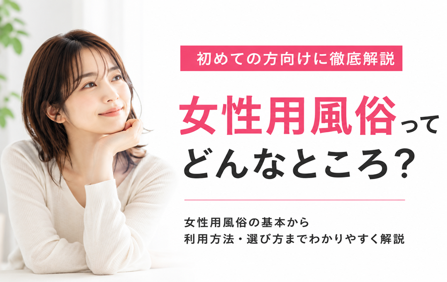 女性用風俗ってどんなところ？初めての方向けに徹底解説