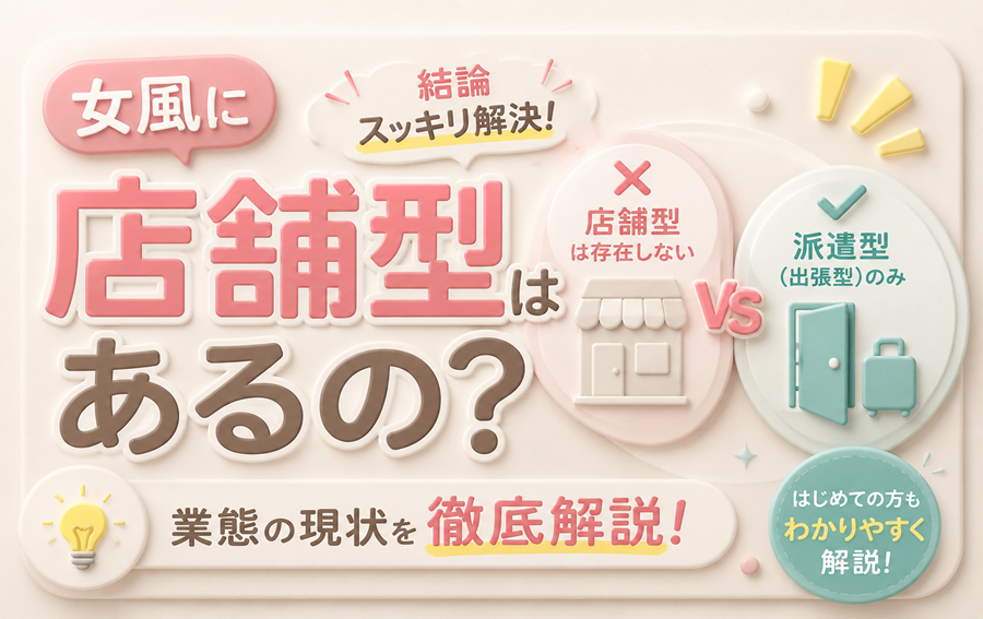 女風に店舗型はあるの？答えと業態の現状を徹底解説
