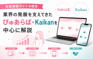 女風 情報サイトの歴史｜業界の発展を支えてきたぴゅあらば・Kaikanを中心に解説
