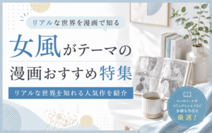女風がテーマの漫画おすすめ特集｜リアルな世界を知れる人気作を紹介