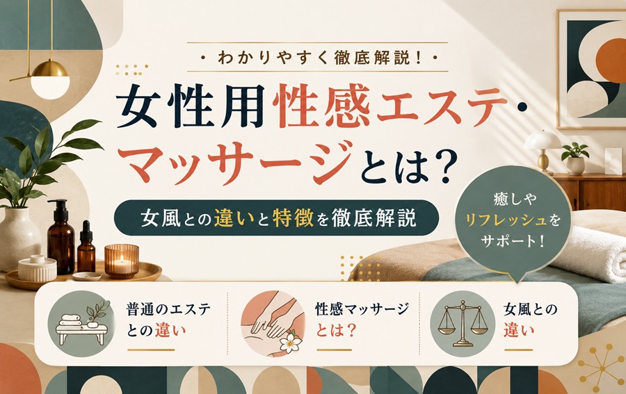 女性用性感エステ・マッサージとは？女風との違いと特徴を徹底解説