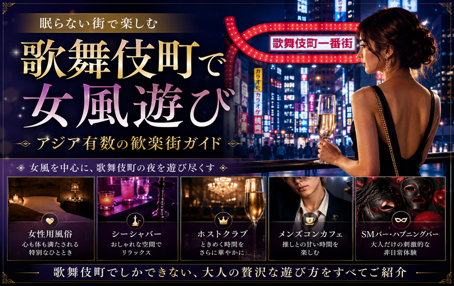 歌舞伎町で女風遊び｜眠らない街で楽しむアジア有数の歓楽街ガイド