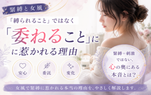 緊縛と女風｜「縛られること」ではなく「委ねること」に惹かれる理由