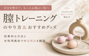 膣トレーニングのやり方＆おすすめグッズ｜効果的な方法と女性用風俗での活用法も解説