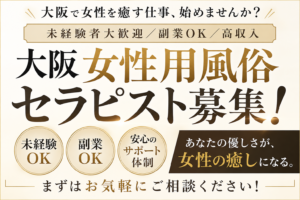 大阪女性用風俗求人を探している男性へ｜未経験からセラピストとして活躍する方法