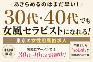 30代・40代でも女風セラピストになれる？東京で実際に活躍している男性の特徴を解説