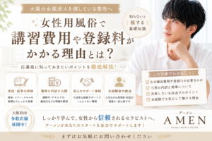 女性用風俗で講習費用や登録料がかかる理由｜大阪の女風求人で失敗しないお店選び
