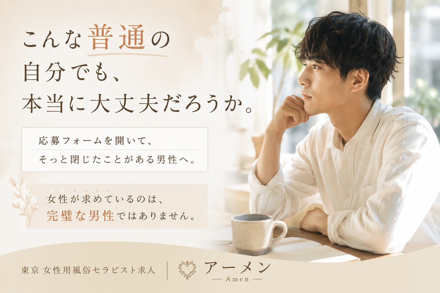 「こんな普通の自分でも大丈夫？」東京の女風求人に応募する前に知ってほしいこと