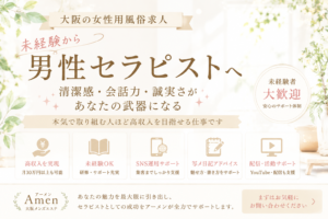大阪の女性用風俗求人｜男性セラピスト募集｜未経験から高収入を目指せる仕事とは