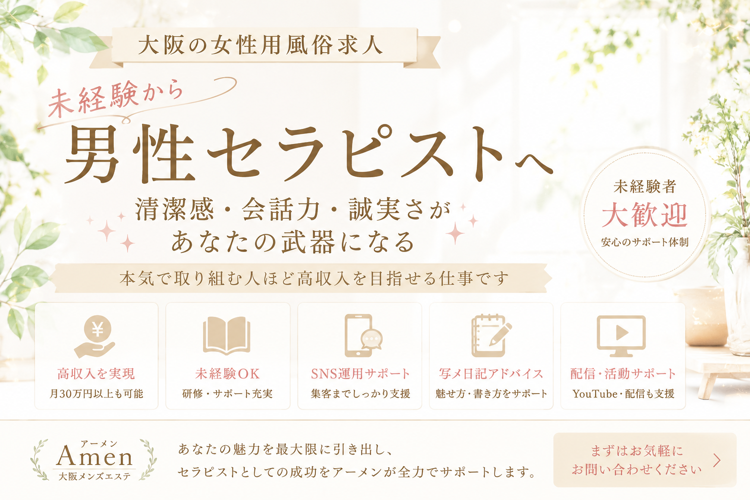 大阪の女性用風俗求人｜男性セラピスト募集｜未経験から高収入を目指せる仕事とは