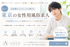 【2026年】東京の女性用風俗求人は稼げる？月収・危険性・面接の真実