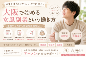 大阪で女風副業を始めるなら｜本業と両立できる女性用風俗セラピスト求人
