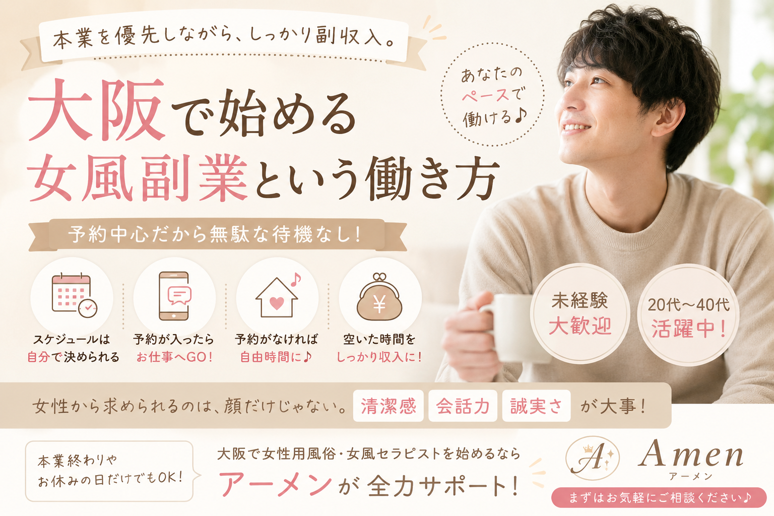 大阪で女風副業を始めるなら｜本業と両立できる女性用風俗セラピスト求人