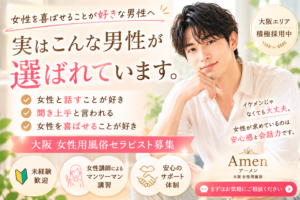 大阪女性用風俗求人｜女性を喜ばせることが好きな男性はアーメンで活躍できるかも