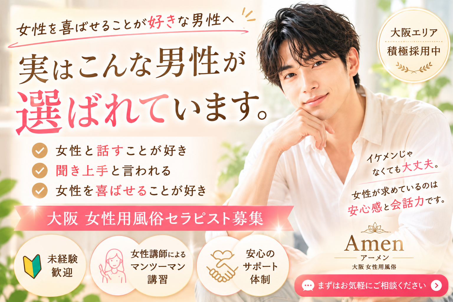 大阪女性用風俗求人｜女性を喜ばせることが好きな男性はアーメンで活躍できるかも