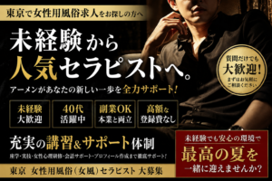 東京 女性用風俗 求人｜未経験・40代・副業歓迎！安心して始められるアーメンのサポート体制