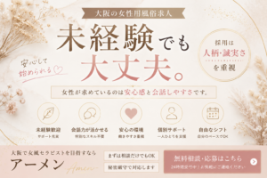 大阪の女性用風俗求人は未経験でも採用される？応募前に知っておきたいポイント