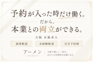 大阪で副業するなら女性用風俗(女風)がおすすめ！本業を続けながら効率よく働く方法