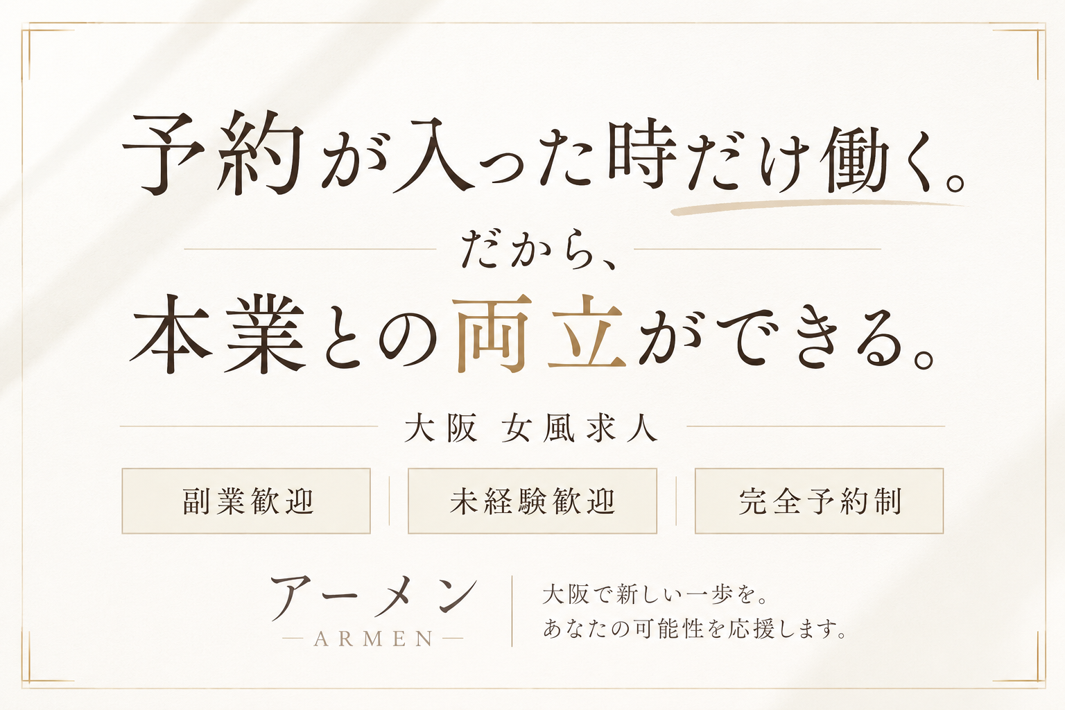 大阪で副業するなら女性用風俗(女風)がおすすめ！本業を続けながら効率よく働く方法