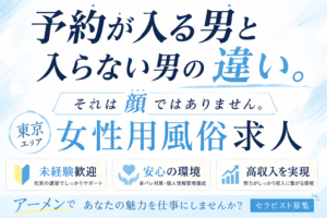 東京の女性用風俗求人は稼げる？未経験から女風セラピストで高収入を目指す方法