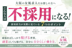 【大阪女風求人】こんな人は不採用になる！採用担当が実際に見ている7つのポイント