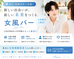 東京の女性用風俗求人で注目！話題の【女風バー】という新しい働き方とは？