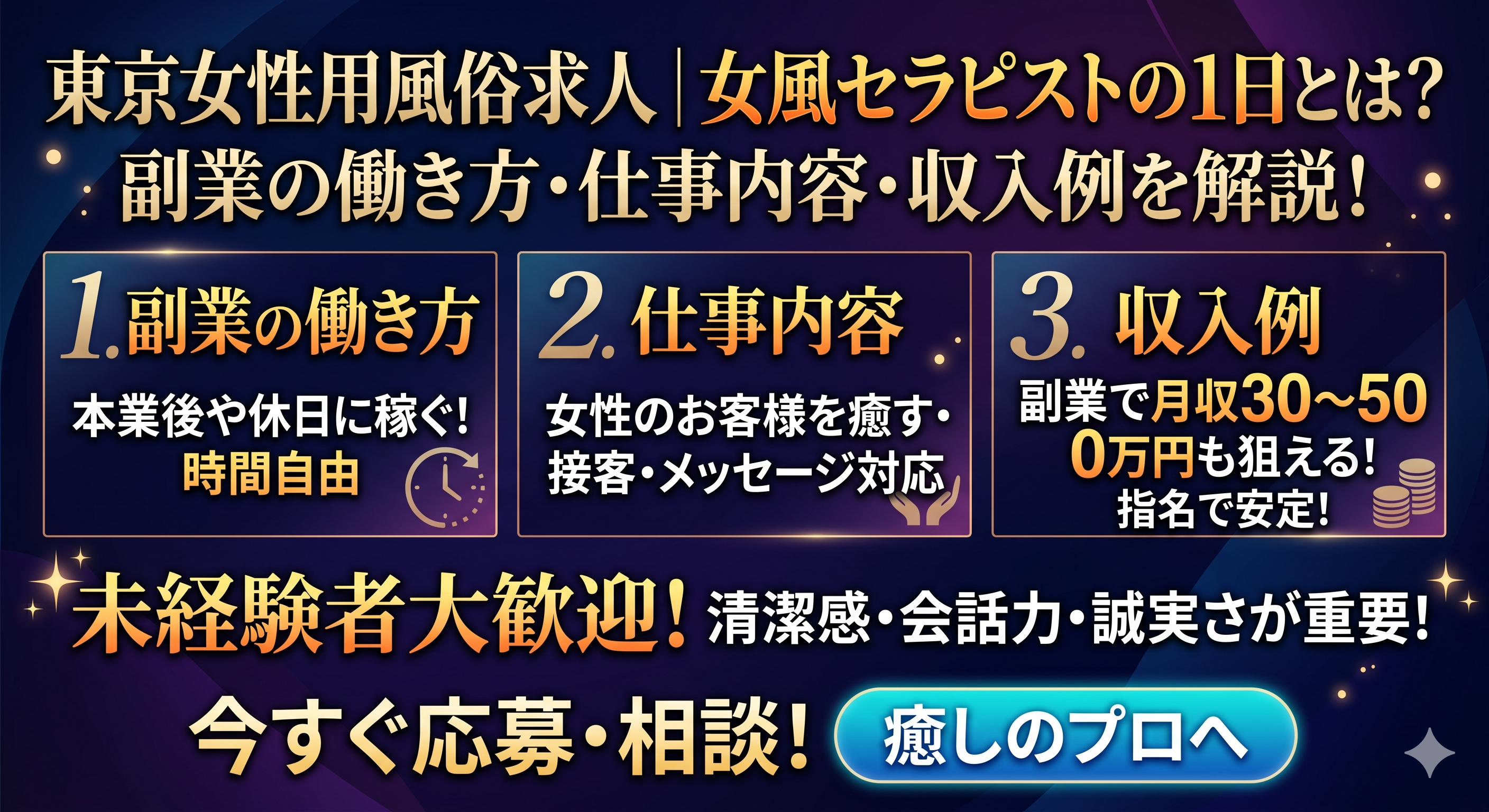 【東京女性用風俗求人】女風セラピストの1日とは？副業の働き方・仕事内容・収入例を解説