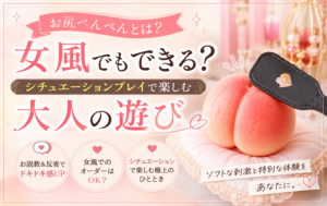 お尻ぺんぺんとは？女風でもできる？シチュエーションプレイで楽しむ大人の遊び