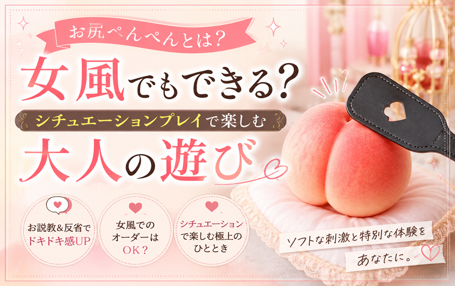 お尻ぺんぺんとは？女風でもできる？シチュエーションプレイで楽しむ大人の遊び