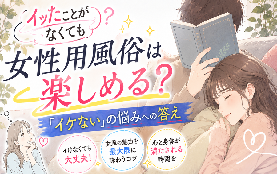 イッたことがなくても女性用風俗は楽しめる?「イケない」の悩みへの答え