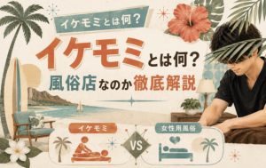 イケモミとは何？風俗店なのか徹底解説｜女性用風俗との違いも紹介