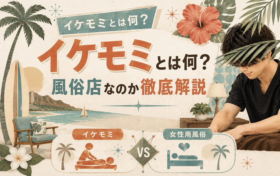 イケモミとは何？風俗店なのか徹底解説｜女性用風俗との違いも紹介