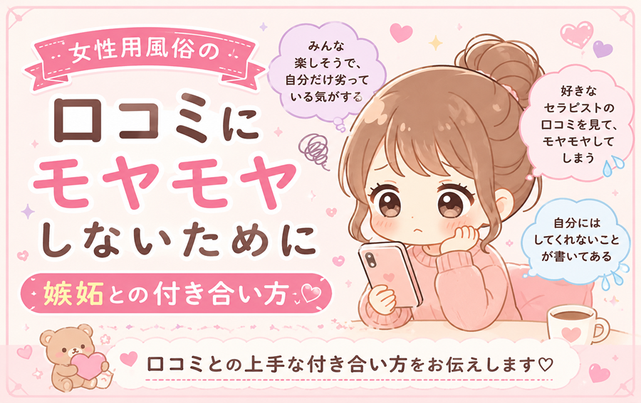 女性用風俗の口コミにモヤモヤしないために|嫉妬との付き合い方
