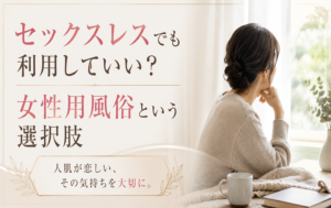 セックスレスでも利用していい?女性用風俗という選択肢