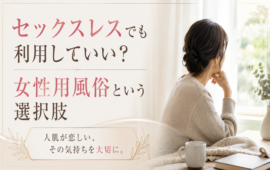 セックスレスでも利用していい?女性用風俗という選択肢
