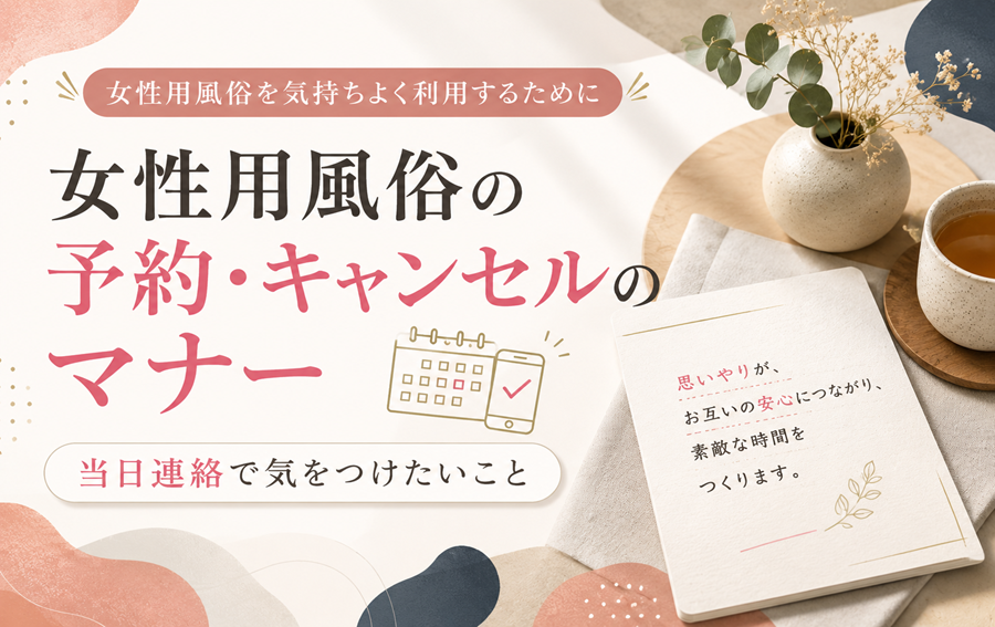 女性用風俗の予約・キャンセルのマナー|当日連絡で気をつけたいこと