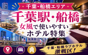 女性用風俗・女風で使いやすいホテルの選び方｜千葉駅・船橋徹底ガイド