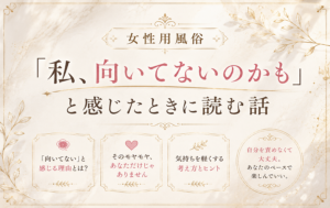 【女性用風俗】「私、向いてないのかも」と感じたときに読む話