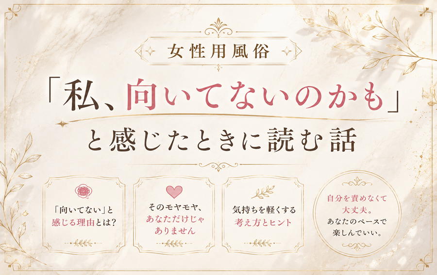 【女性用風俗】「私、向いてないのかも」と感じたときに読む話
