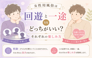 女性用風俗は「回遊」と「一途」どっちがいい?それぞれの楽しみ方