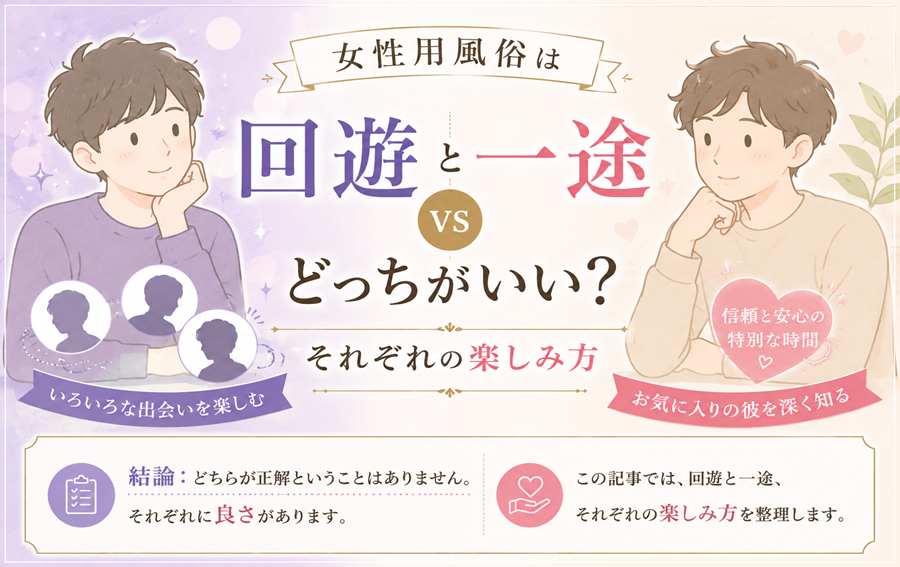 女性用風俗は「回遊」と「一途」どっちがいい?それぞれの楽しみ方