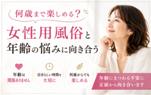 何歳まで楽しめる?女性用風俗と年齢の悩みに向き合う
