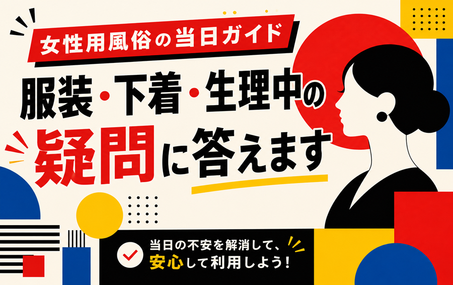 女性用風俗の当日ガイド|服装・下着・生理中の疑問に答えます