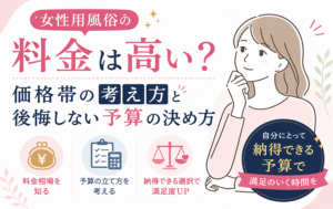 女性用風俗の料金は高い?価格帯の考え方と後悔しない予算の決め方
