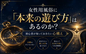 女性用風俗に「本来の遊び方」はあるのか？初心者が知っておきたい心構え