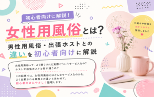 女性用風俗とは?男性用風俗・出張ホストとの違いを初心者向けに解説