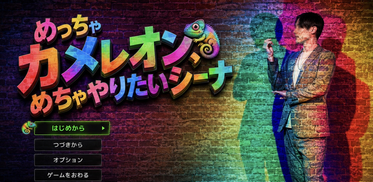 めっちゃカメレオン