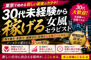 東京の女性用風俗セラピスト求人ガイド｜30代未経験から始める副業の選び方と続け方
