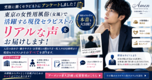 【現役インタビュー】東京の女風求人で未経験から「理想の収入」へ。アーメンが選ばれる理由